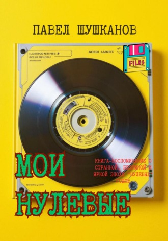 Мои нулевые