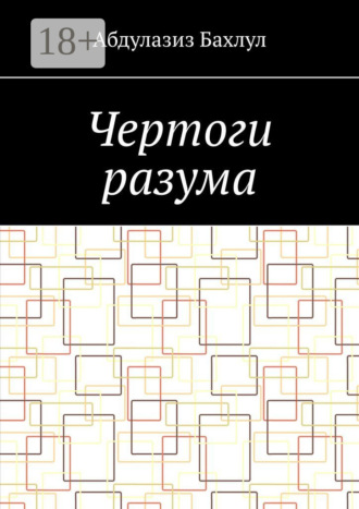 Чертоги разума. Когда сознание обратилось против тебя