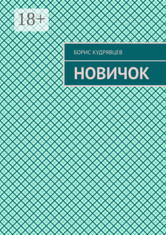 Новичок