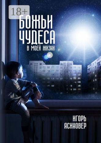 Божьи чудеса в моей жизни