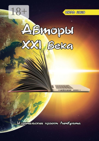 Авторы XXI века. Июль 2020