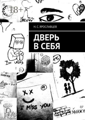 Дверь в себя