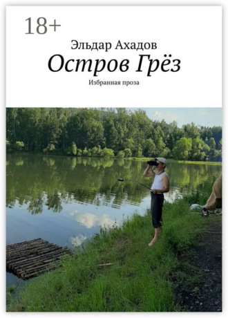 Остров Грёз. Избранная проза