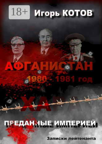 Преданные империей. Записки лейтенанта