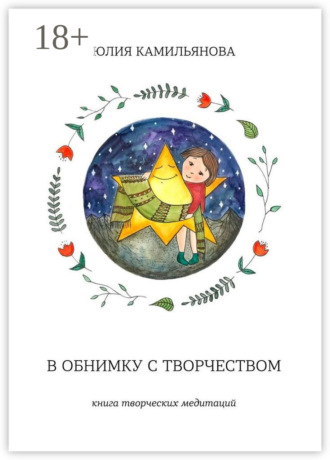 В обнимку с творчеством. Книга творческих медитаций