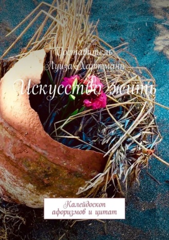 Искусство жить. Калейдоскоп афоризмов и цитат