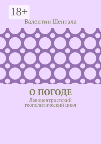 О погоде. Левоцентристский геополитический цикл