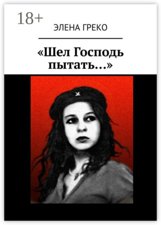 «Шел Господь пытать…»