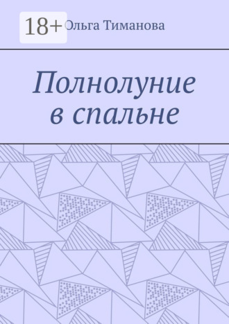 Полнолуние в спальне