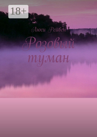 Розовый туман
