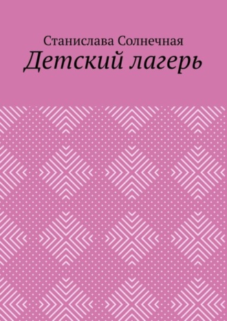 Детский лагерь