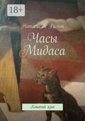 Часы Мидаса. Кошачий язык