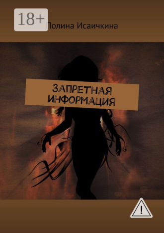 Запретная информация