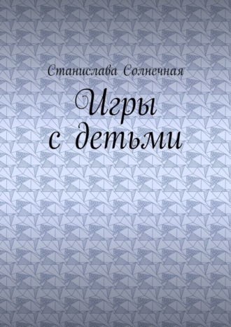 Игры с детьми