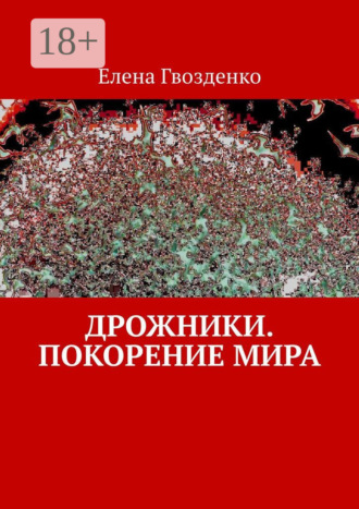 Дрожники. Покорение мира