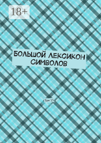 Большой Лексикон Символов. Том 15