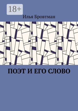 Поэт и его слово