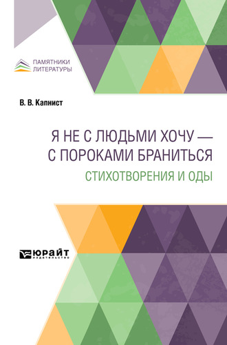 Я не с людьми хочу – с пороками браниться. Стихотворения и оды