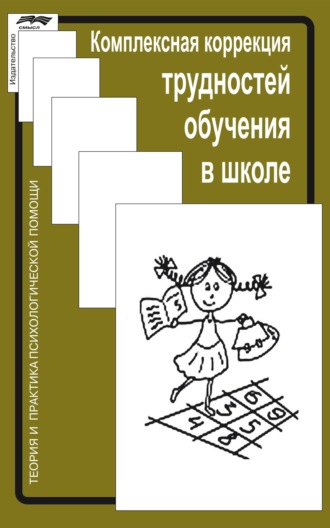 Комплексная коррекция трудностей обучения в школе
