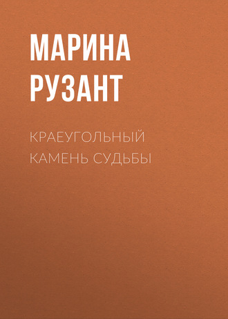 Краеугольный камень судьбы