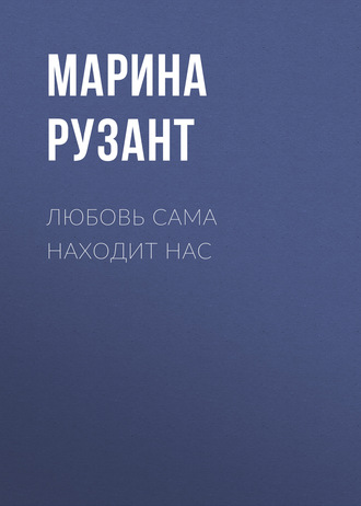Любовь сама находит нас