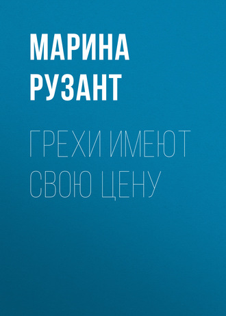 Грехи имеют свою цену