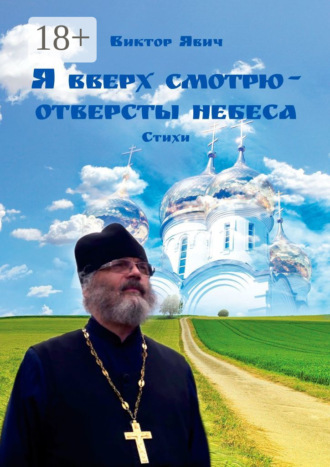 Я вверх смотрю – отверсты небеса. Стихи