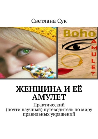 Женщина и её амулет. Практический (почти научный) путеводитель по миру правильных украшений