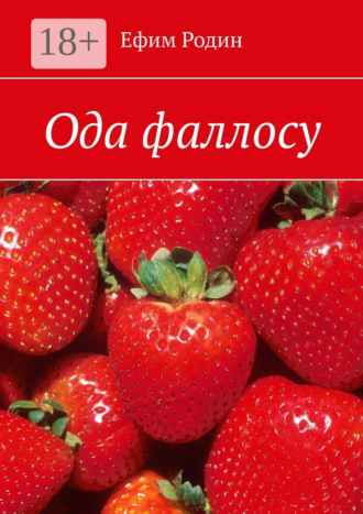 Ода фаллосу. Сценарий музыкальной пьесы в двух частях
