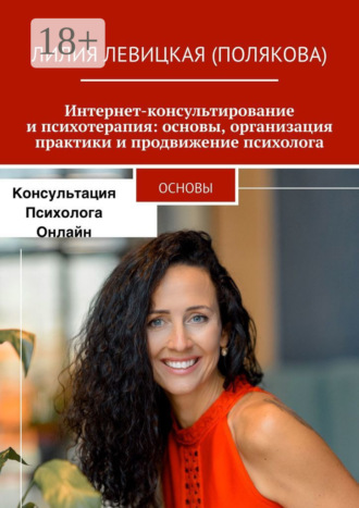 Интернет-консультирование и психотерапия: основы, организация практики и продвижение психолога. Основы
