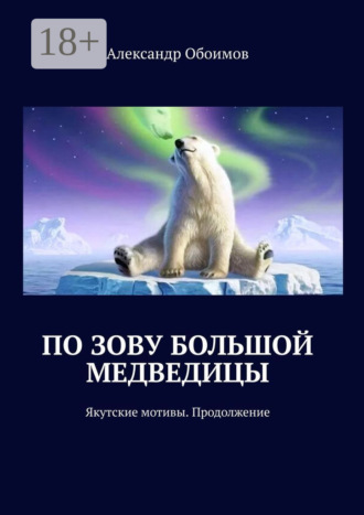 По зову Большой Медведицы. Якутские мотивы. Продолжение