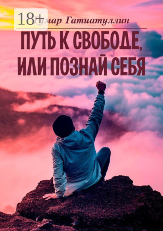 Путь к свободе, или Познай себя