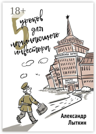 5 уроков для начинающего инвестора