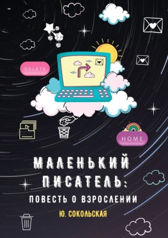Маленький писатель: повесть о взрослении