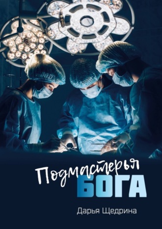 Подмастерья бога