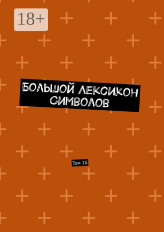 Большой Лексикон Символов. Том 16