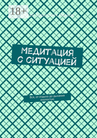 Медитация с ситуацией. Вся, от отдыха до дыхания вхолостую