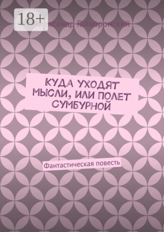 Куда уходят мысли, или Полет Сумбурной. Фантастическая повесть