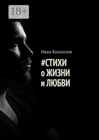 #Стихи о жизни и любви