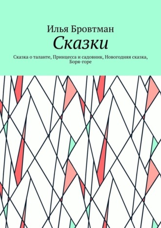 Сказки. Сказка о таланте, Принцесса и садовник, Новогодняя сказка, Боря-горе