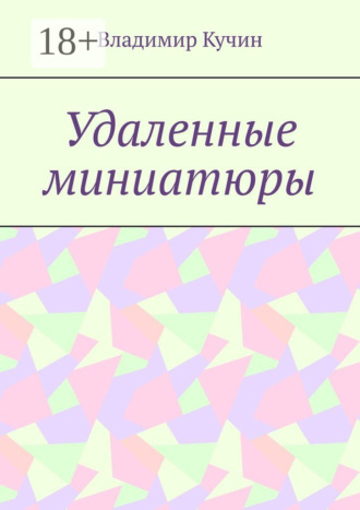 Удаленные миниатюры