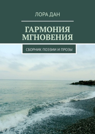 Гармония мгновения. Сборник поэзии и прозы