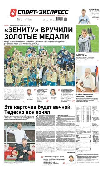 Спорт-экспресс 124-2020