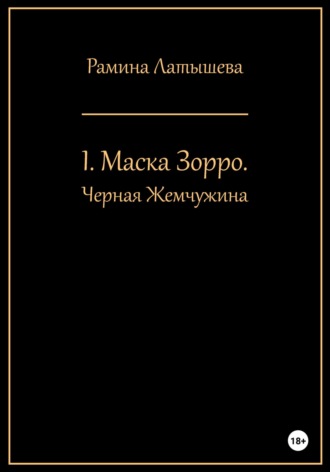 I. Маска Зорро. Черная жемчужина