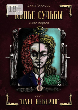 Копье судьбы. Книга первая. Серия «Олег Неверов»