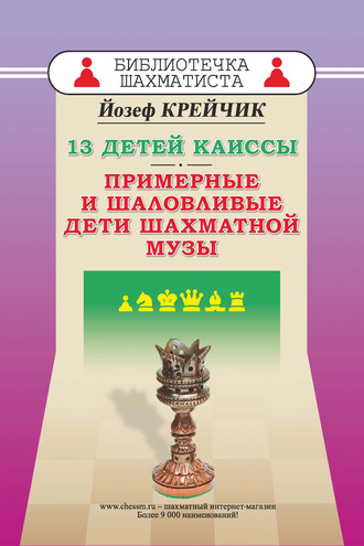 13 детей Каиссы. Примерные и шаловливые дети шахматной музы