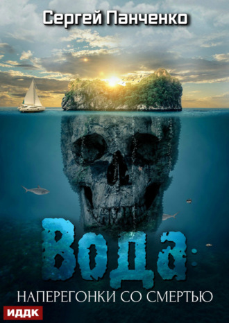 Вода: Наперегонки со смертью