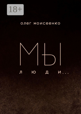 Мы люди