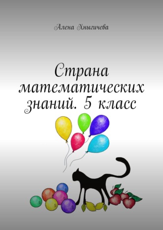 Страна математических знаний. 5 класс