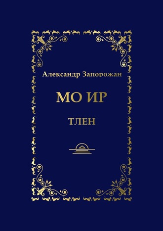 Мо Ир. Тлен